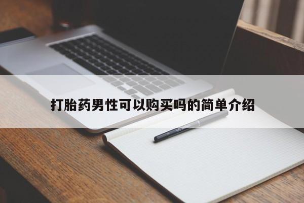 私人b超给打胎药打胎药男性可以购买吗的简单介绍