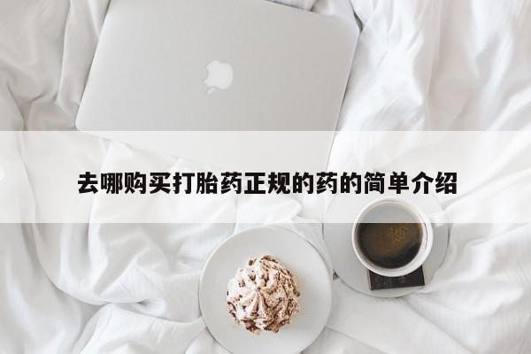 私人b超给打胎药去哪购买打胎药正规的药的简单介绍