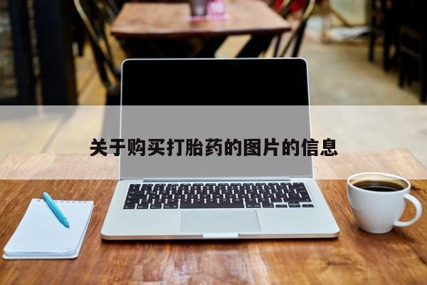 私人b超给打胎药关于购买打胎药的图片的信息
