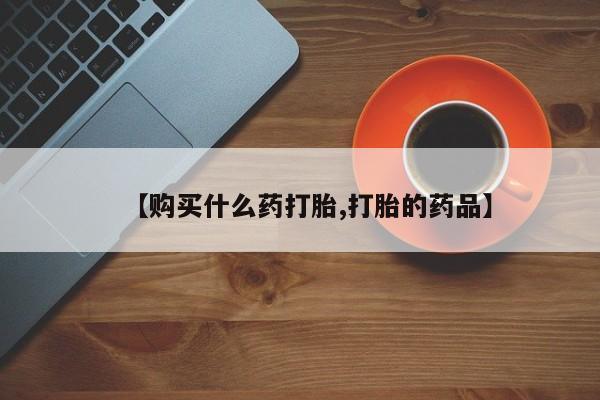 私人b超给打胎药【购买什么药打胎,打胎的药品】