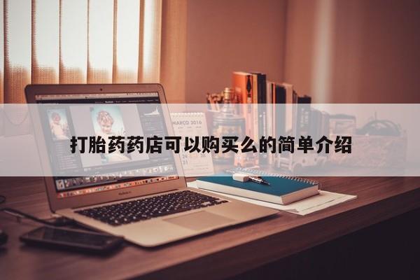 私人b超给打胎药打胎药药店可以购买么的简单介绍