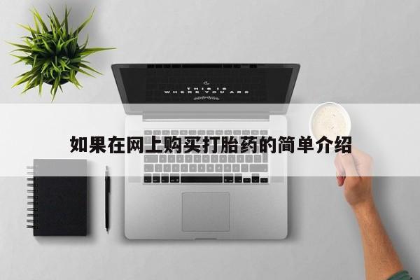 私人b超给打胎药如果在网上购买打胎药的简单介绍