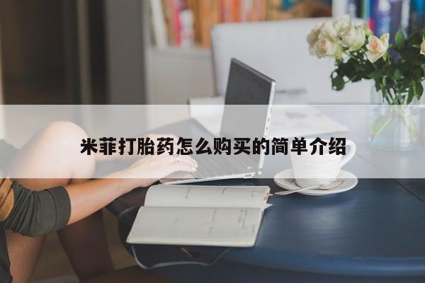 私人b超给打胎药米菲打胎药怎么购买的简单介绍