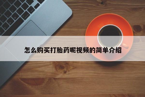 私人b超给打胎药怎么购买打胎药呢视频的简单介绍