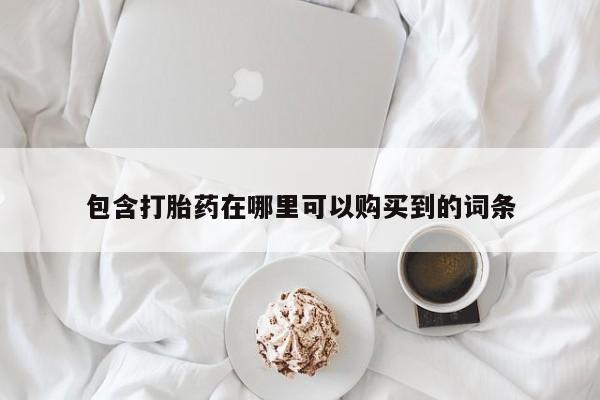 私人b超给打胎药包含打胎药在哪里可以购买到的词条