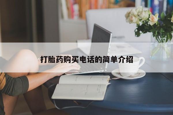 私人b超给打胎药打胎药购买电话的简单介绍