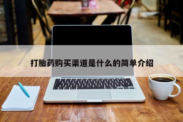 私人b超给打胎药打胎药购买渠道是什么的简单介绍