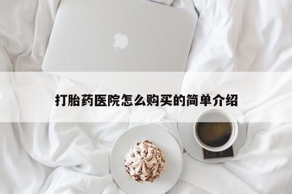 私人b超给打胎药打胎药医院怎么购买的简单介绍