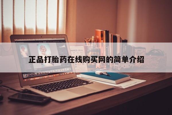 私人b超给打胎药正品打胎药在线购买网的简单介绍