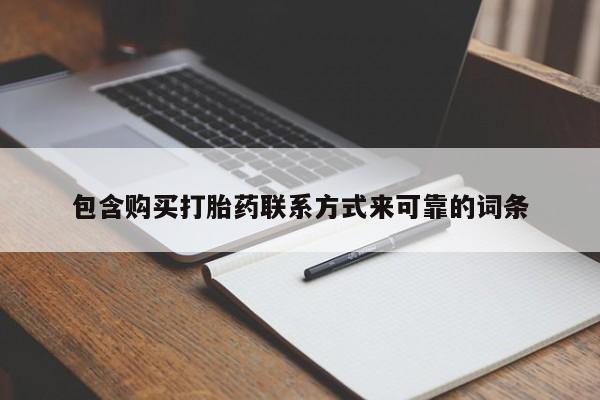 私人b超给打胎药包含购买打胎药联系方式来可靠的词条
