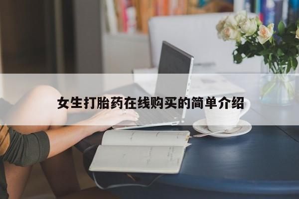 私人b超给打胎药女生打胎药在线购买的简单介绍