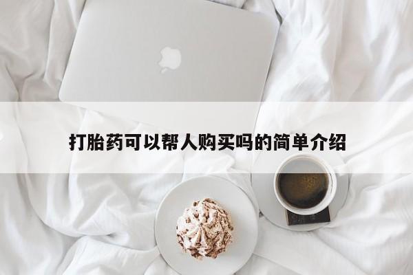 私人b超给打胎药打胎药可以帮人购买吗的简单介绍