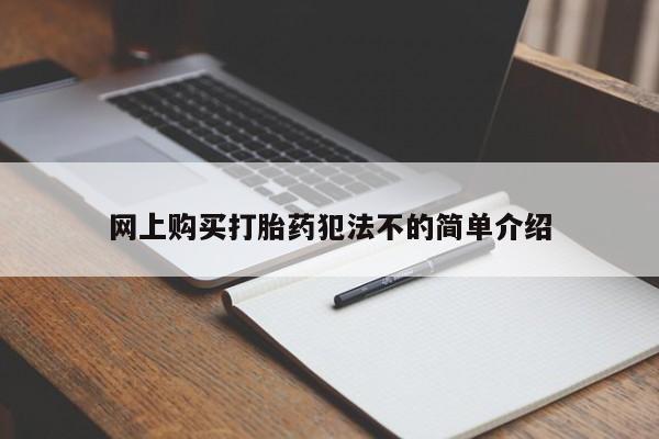 私人b超给打胎药网上购买打胎药犯法不的简单介绍