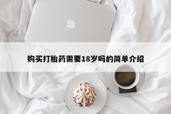 私人b超给打胎药购买打胎药需要18岁吗的简单介绍