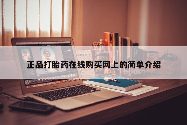 私人b超给打胎药正品打胎药在线购买网上的简单介绍