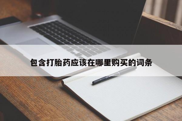 私人b超给打胎药包含打胎药应该在哪里购买的词条