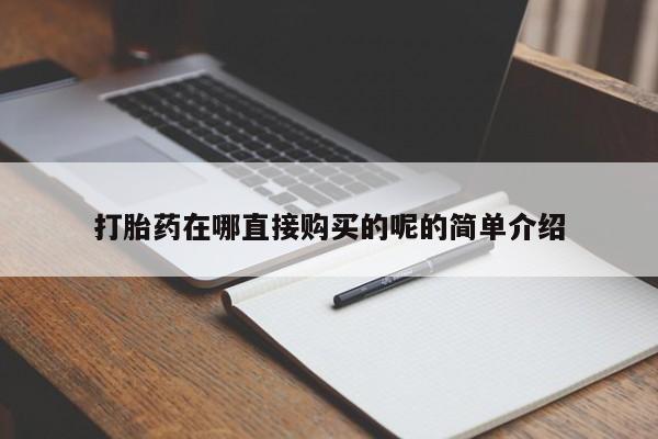 私人b超给打胎药打胎药在哪直接购买的呢的简单介绍