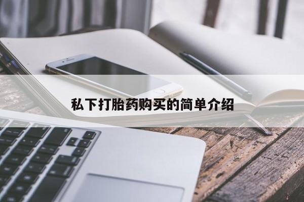 私人b超给打胎药私下打胎药购买的简单介绍