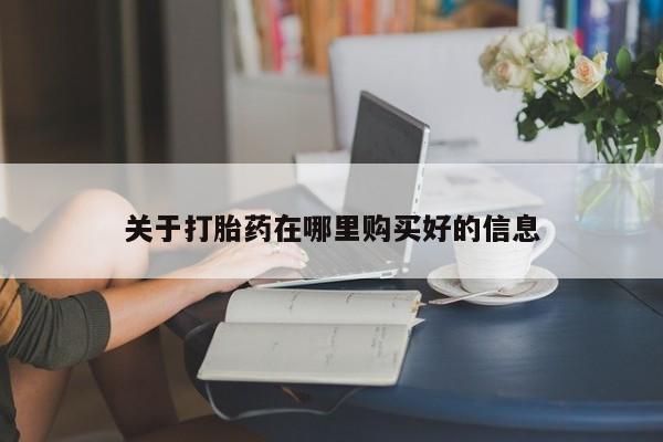 私人b超给打胎药关于打胎药在哪里购买好的信息