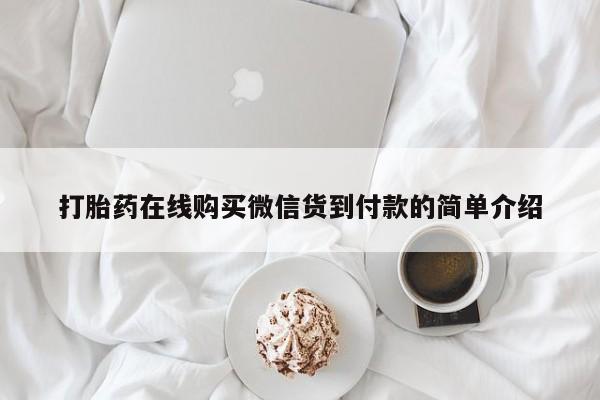 私人b超给打胎药打胎药在线购买微信货到付款的简单介绍