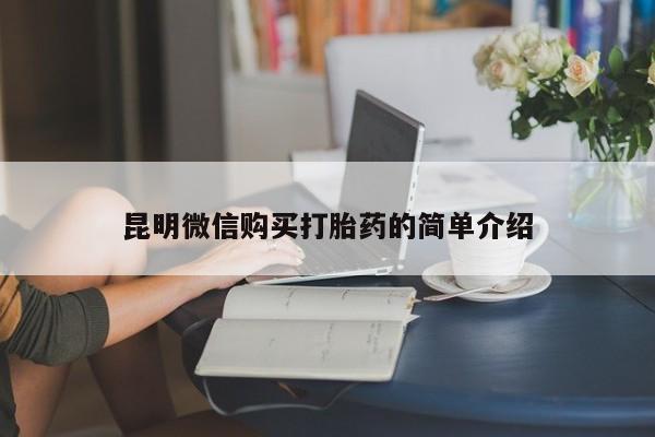 私人b超给打胎药昆明微信购买打胎药的简单介绍
